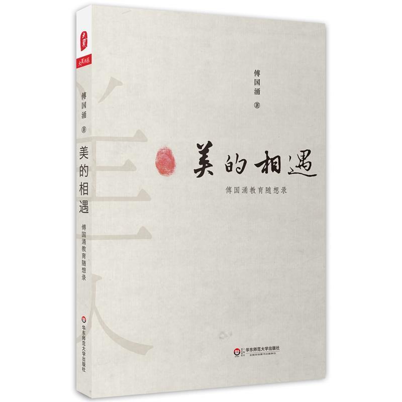 【正版书籍】 美的相遇:傅国涌教育随想录 大夏书系 傅国涌 华东师范大学出版社