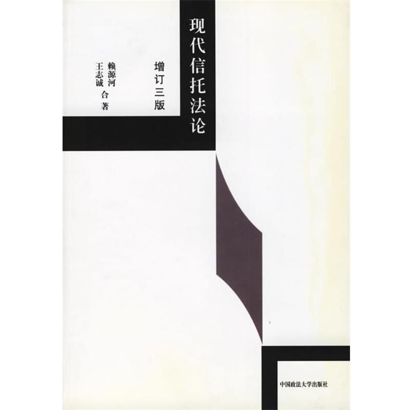 【正版书籍】 现代信托法论 赖源河,王志诚 著 中国政法大学出版社