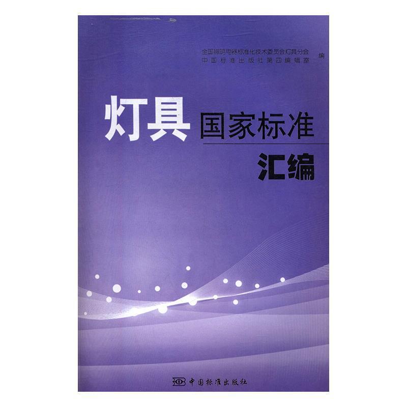 【正版书籍】 灯具国家标准汇编 全国照明电器标准化技术委员会灯具分会,中国标准出版社第四编辑室　编 中国标准出版社