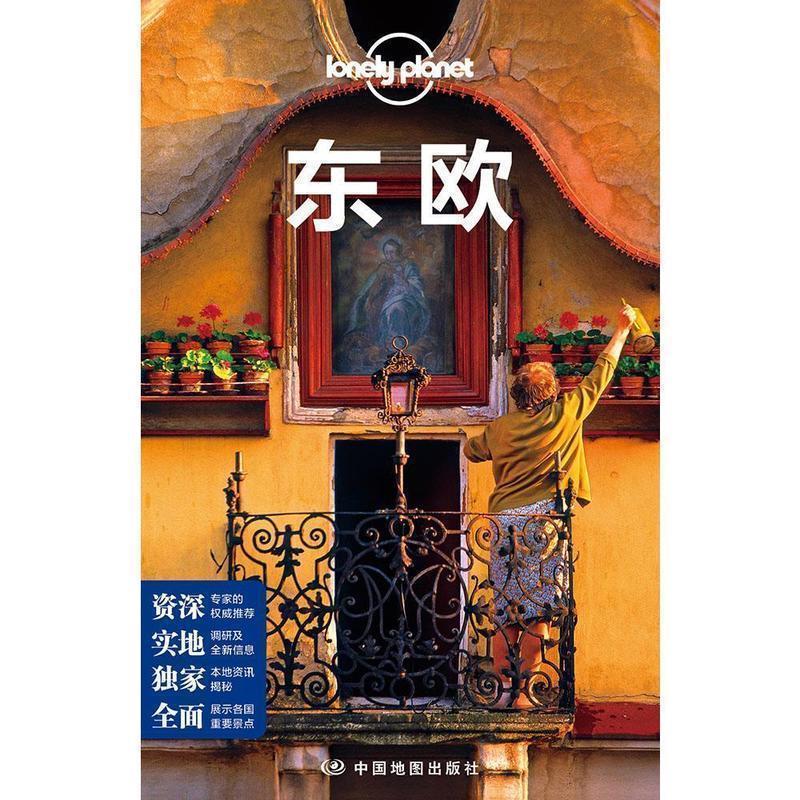 【正版书籍】 孤独星球Lonely Planet旅行指南系列:东欧 澳大利亚Lonely Planet公司 编,乔梦琪 等 译 中国地图出版社