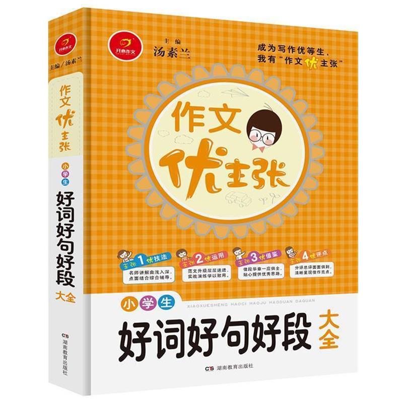 【正版书籍】 开心作文　作文优主张　小学生好词好句好段大全 汤素兰 湖南教育出版社