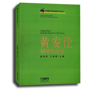 【正版书籍】 黄安伦钢琴作品选 童道锦,王秦雁 主编 上海音乐出版社