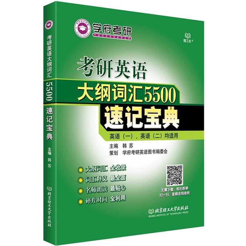 【正版书籍】 考研英语大纲词汇5500速记宝典 韩苏 主编 北京理工大学出版社