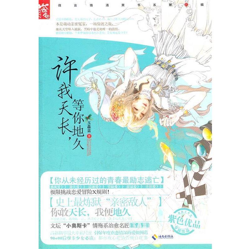 【正版书籍】 许我天长，等你地久 玉晶蓝 海南出版社