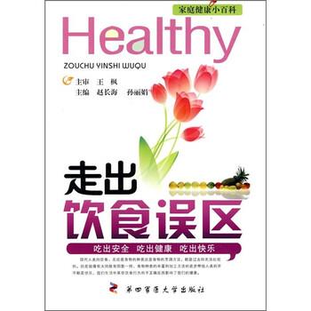 【正版书籍】 走出饮食误区 赵长海,孙丽娟 编 第四军医大学出版社