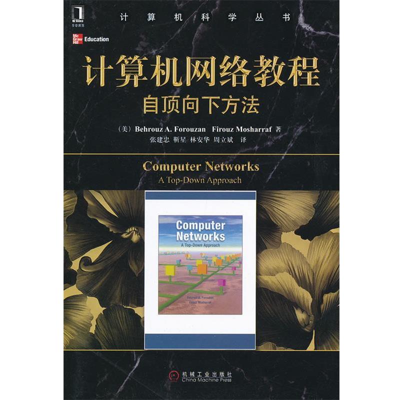 【正版书籍】 计算机网络教程自顶向下方法 (美)佛罗赞,(美)莫沙拉夫 著,张建忠 等译 机械工业出版社