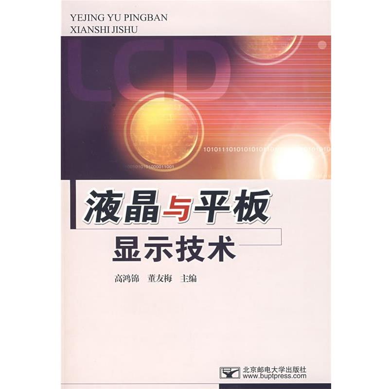 【正版书籍】 液晶与平板显示器技术 高鸿锦,董友梅 北京邮电大学出版社有限公司