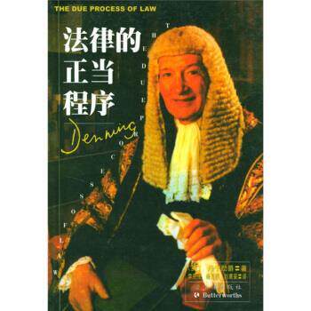 【正版书籍】 法律的正当程序 [英]丹宁勋爵,刘庸安等 法律出版社