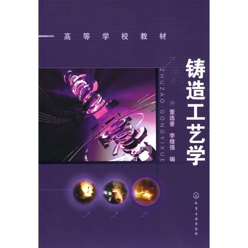 【正版书籍】 铸造工艺学 董选普,李继强 编 化学工业出版社