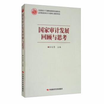 【正版书籍】 国家审计发展回顾与思考 高等院校审计专业硕士教育用书 孙宝厚 编 中国时代经济出版社