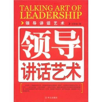 【正版书籍】 领导讲话艺术 刘荣喜 著 华山文艺出版社