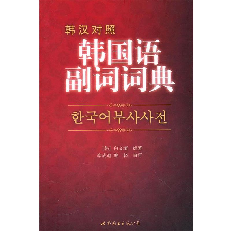 【正版书籍】 韩国语副词词典 (韩)白文植 编著 世界图书出版公司