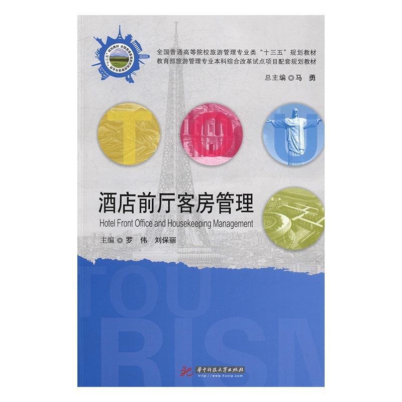 【正版书籍】 酒店前厅客房管理 罗伟,刘保丽 著 华中科技大学出版社