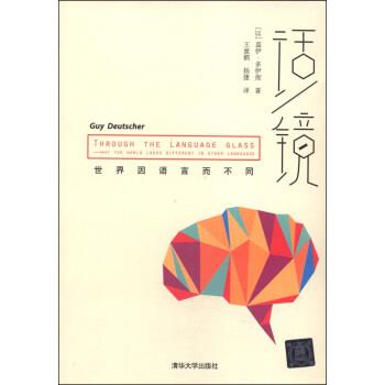 【正版书籍】 话 镜：世界因语言而不同 [以]盖伊·多伊彻,王童鹤,杨捷 清华大学出版社