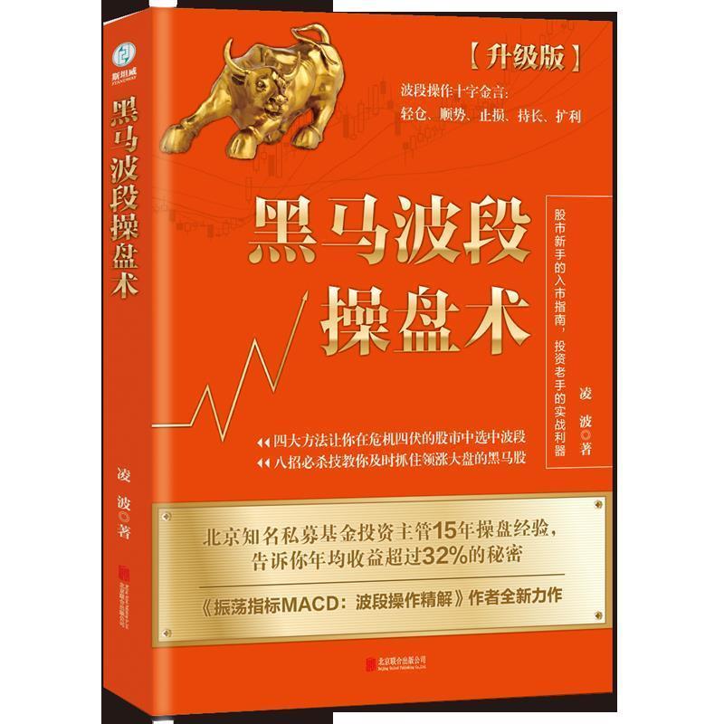 【正版书籍】 黑马波段操盘术:升级版 凌波著,斯坦威出品 北京联合出版有限公司