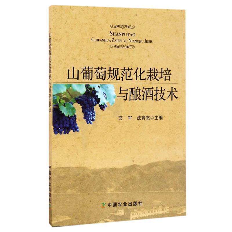【正版书籍】 山葡萄规范化栽培与酿酒技术 艾军,沈育杰 中国农业出版社