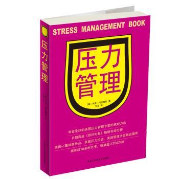 【正版书籍】 压力管理 [美] 伊夫·阿达姆松 著,方蕾 译 黑龙江科学技术出版社