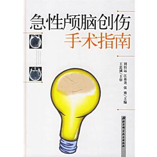 【正版书籍】 急性颅脑创伤手术指南 刘佰运,江基尧,张赛 主编 北京科学技术出版社