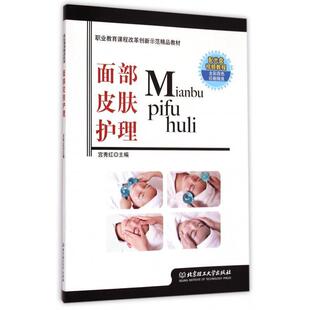 【正版书籍】 面部皮肤护理 职业教育课程改革创新示范精品教材 宫秀红 北京理工大学出版社