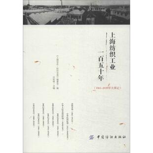 【正版书籍】 上海纺织工业一百五十年 《上海市志·纺织业卷》编纂室,汪时维 编 中国纺织出版社
