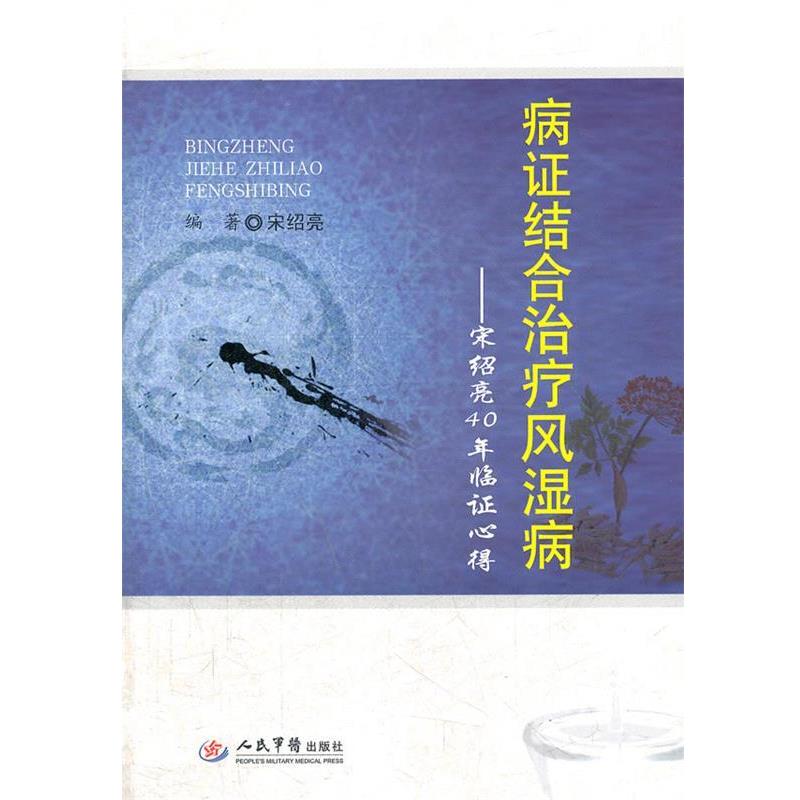 【正版书籍】 病证结合风湿病-宋绍亮40年临证心得 宋绍亮　编著 人民军医出版社