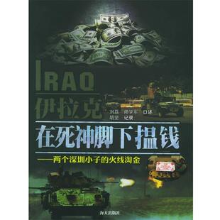 【正版书籍】 伊拉克，在死神脚下揾钱 刘磊,帅学军 著 海天出版社