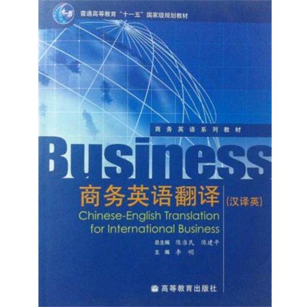 【正版书籍】 商务英语翻译，汉译英 李明,陈准民,陈建民 编 高等教育出版社