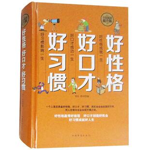 【正版书籍】 全民阅读:好性格·好口才·好习惯 春礼,舒同 编 中国华侨出版社