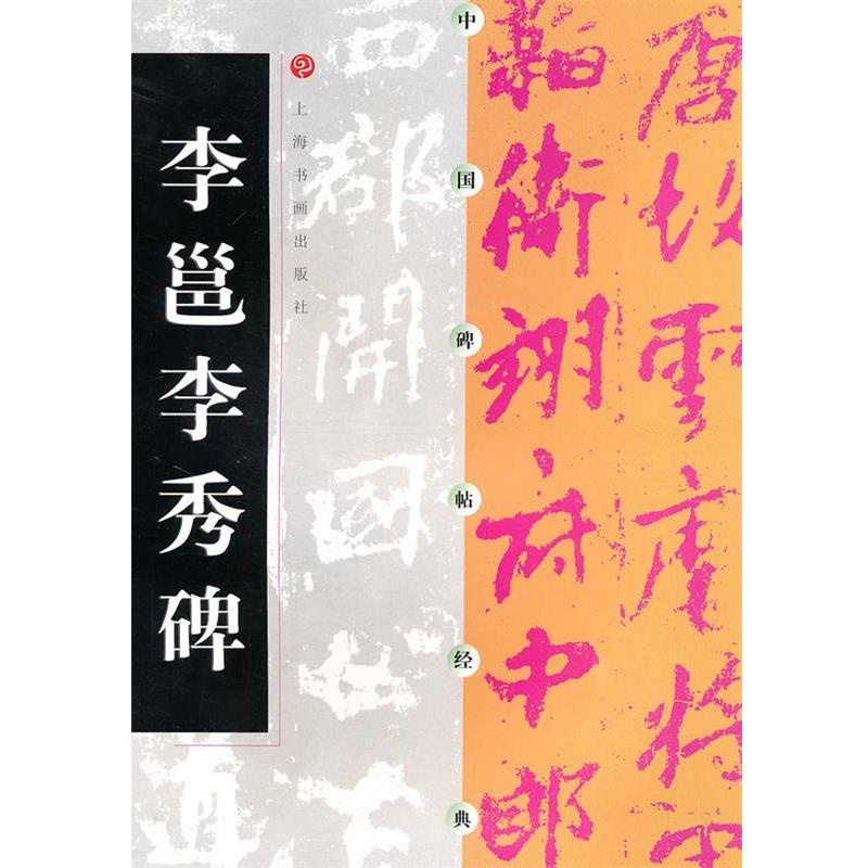 【正版书籍】 中国碑帖经典-李邕李秀碑 上海书画出版社　编 上海书画出版社