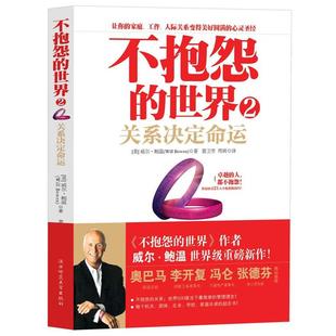【正版书籍】 不抱怨的世界2关系决定命运 (美国)威尔·鲍温 著,裴卫芳,刑爽 译 陕西师范大学出版社