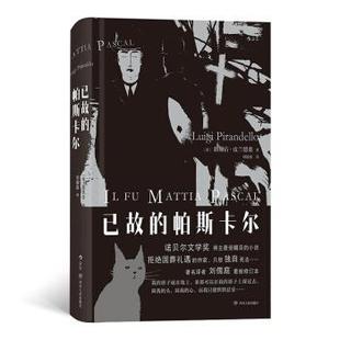 路易吉·皮兰德娄 社 书籍 四川人民出版 刘儒庭 LuigiPirandello 意 帕斯卡尔 已故 正版