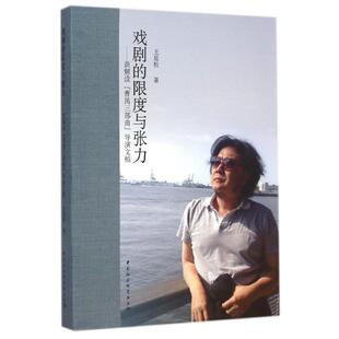 【正版书籍】 戏剧的限度与张力 王延松 著 中国社会科学出版社