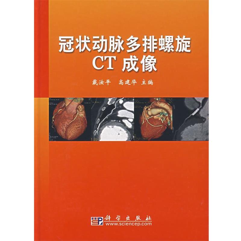 【正版书籍】 冠状动脉多排螺旋CT成像 戴汝平,高建华　主编 科学出版社