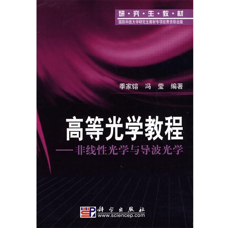 【正版书籍】 高等光学教程—非线性光学与导波光学 季家镕,冯莹 编著 科学出版社