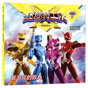 【正版书籍】 迷你特工队X图画故事书注音版：看不见的敌人 惊奇大地 著 中信出版集团，中信出版社