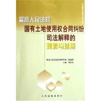 【正版书籍】 人民法院国有土地使用权合同纠纷司法解释的理解与适用 黄松有 人民法院出版社