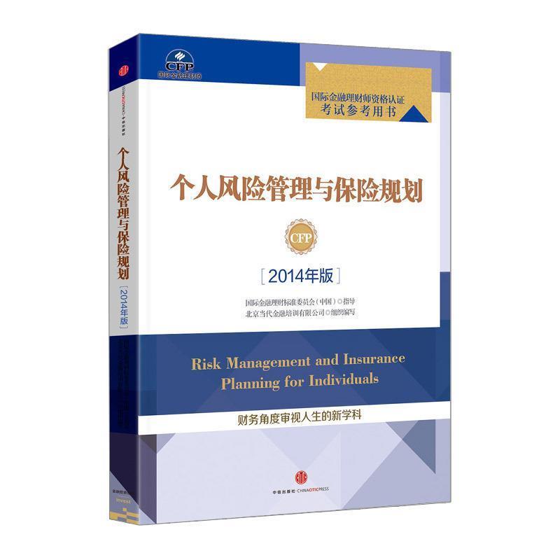 【正版书籍】 个人风险管理与保险规划 北京当代金融培训有限公司组织　编写 中信出版社
