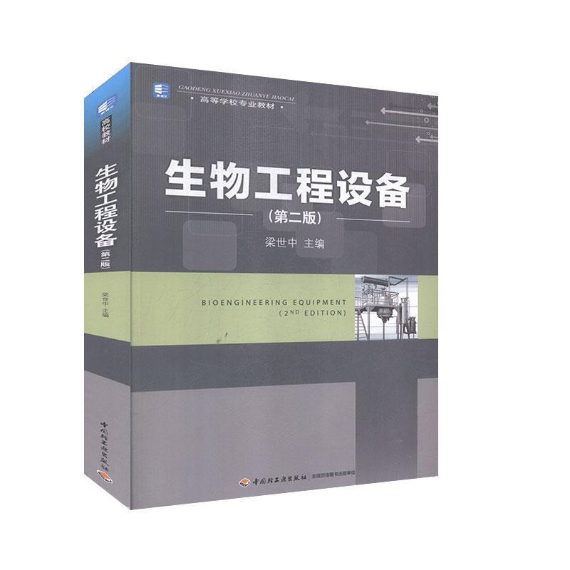 【正版书籍】 生物工程设备 梁世中 主编 中国轻工业出版社