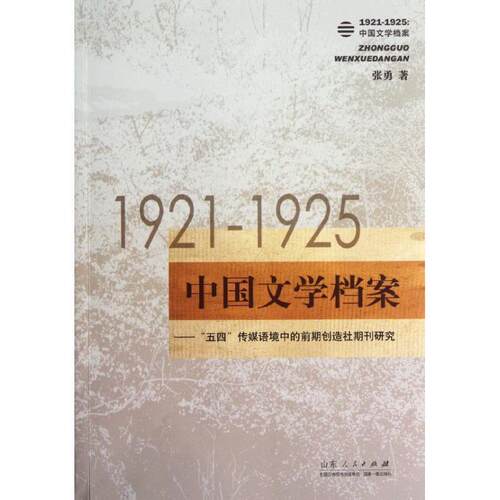【正版书籍】 1921--1925:中国文学档案 张勇 山东人民出版社