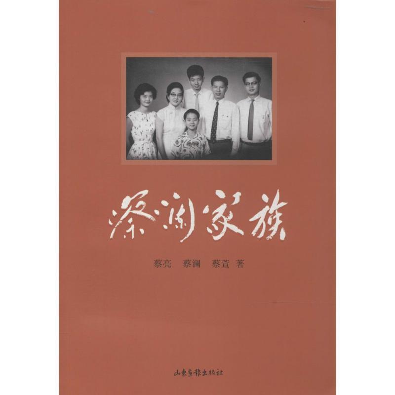 【正版书籍】 蔡澜家族 蔡亮,蔡澜,蔡萱 著 山东画报出版社