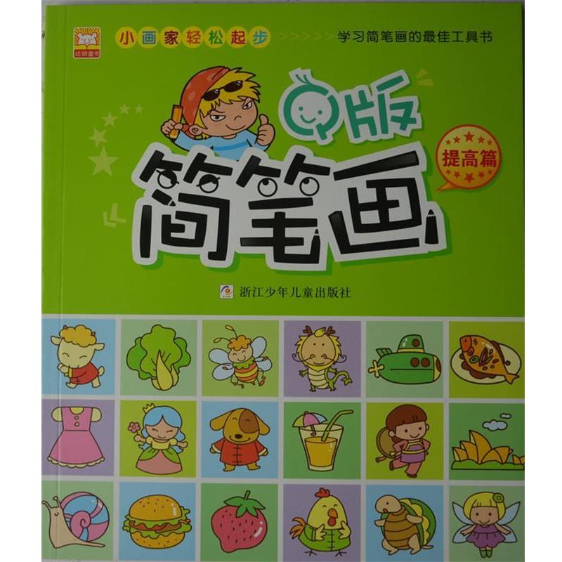 【正版书籍】 小画家轻松起步:Q版简笔画;提高篇 幼狮文化 编著 浙江少年儿童出版社