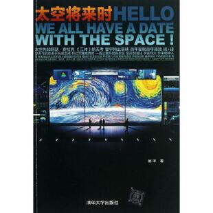 【正版书籍】 太空将来时 赵洋　著 清华大学出版社