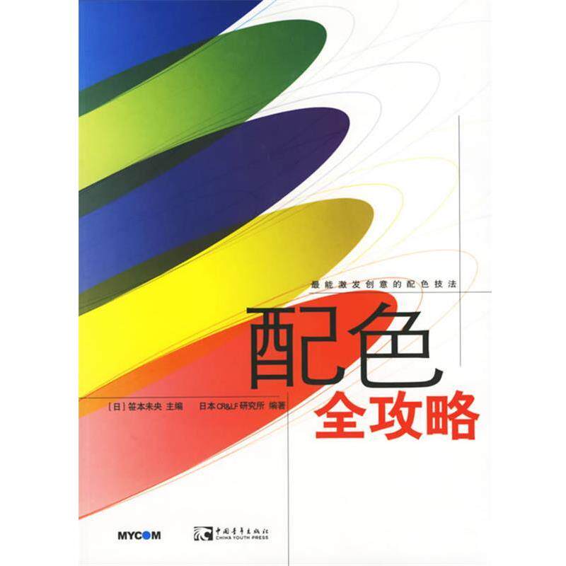 【正版书籍】 配色全攻略 日本CR&LF研究所 著,陈丽佳,王津津,雷晖 译 中国青年出版社