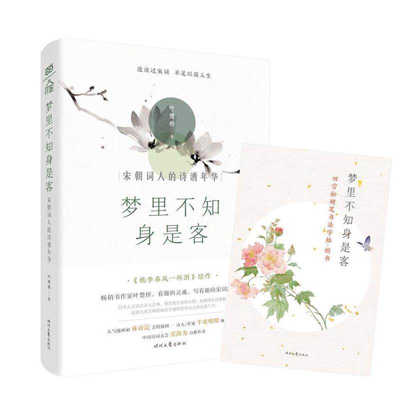 【正版书籍】 梦里不知身是客:宋朝词人的诗酒年华 叶楚桥 时代文艺出版社