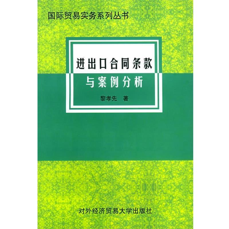 【正版书籍】 进出口合同条款与案例分析 国际贸易实务系列丛书 黎孝先 著 对外经济贸易大学出版社