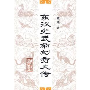 【正版书籍】 东汉光武帝刘秀大传 臧嵘 著 人民教育出版社