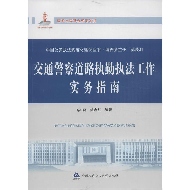 【正版书籍】 交通警察道路执勤执法工作实务指南 李蕊,徐志红 编著 中国人民大学出版社