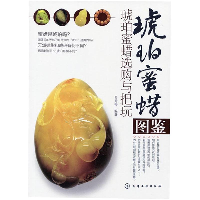 【正版书籍】 琥珀蜜蜡图鉴:琥珀蜜蜡选购与把玩 肖秀梅 化学工业出版社