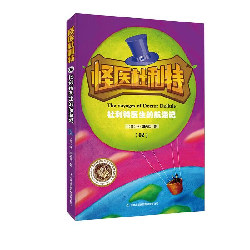 【正版书籍】 怪医杜利特:杜利特医生的航海记 休洛夫廷 吉林出版集团有限责任公司