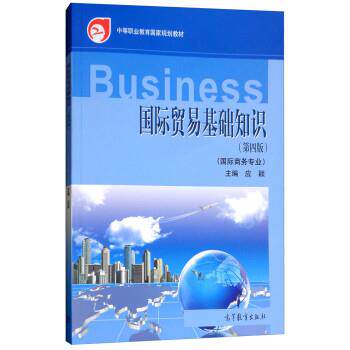 【正版书籍】 国际贸易基础知识 应颖 高等教育出版社